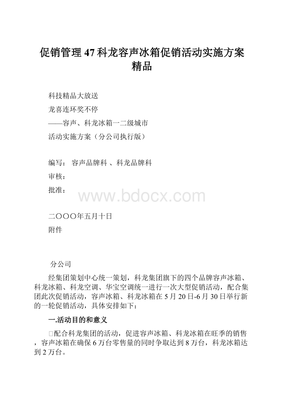 促销管理47科龙容声冰箱促销活动实施方案 精品Word文档格式.docx