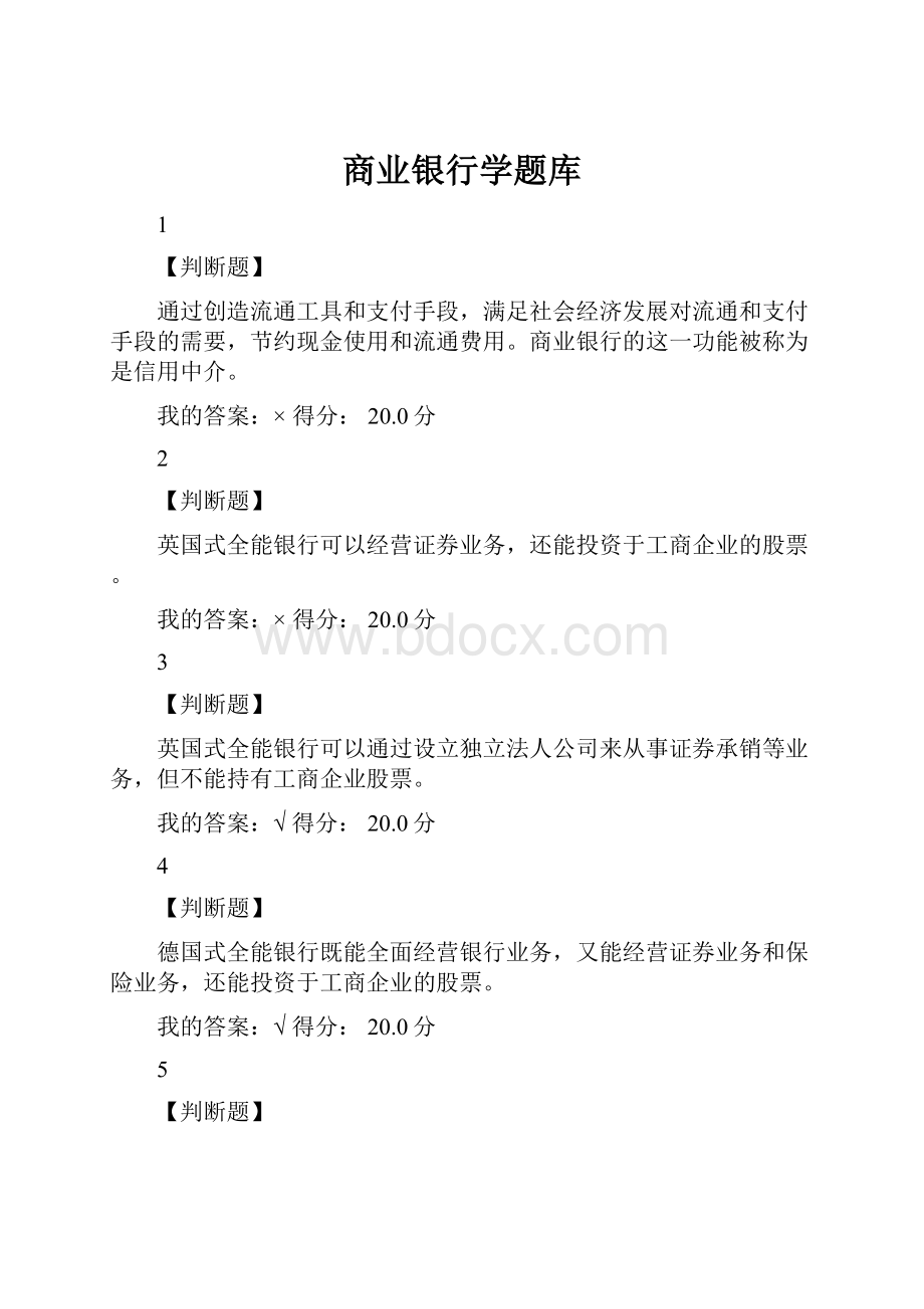 商业银行学题库Word格式文档下载.docx