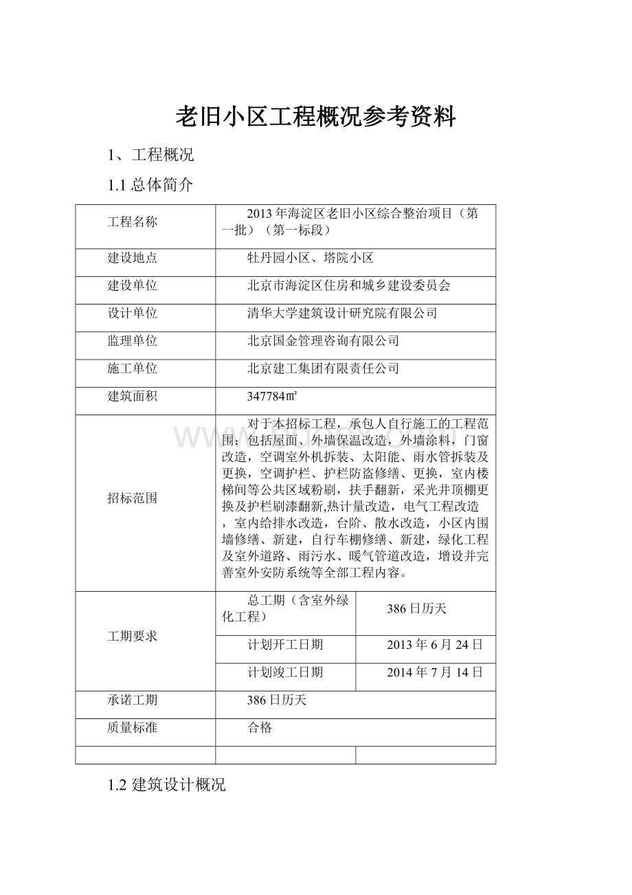 老旧小区工程概况参考资料.docx