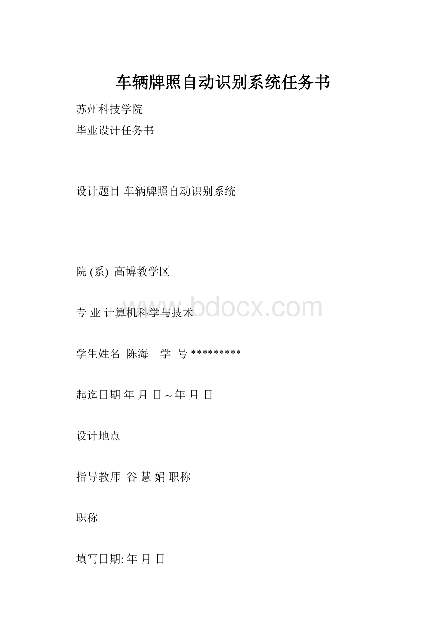 车辆牌照自动识别系统任务书.docx_第1页