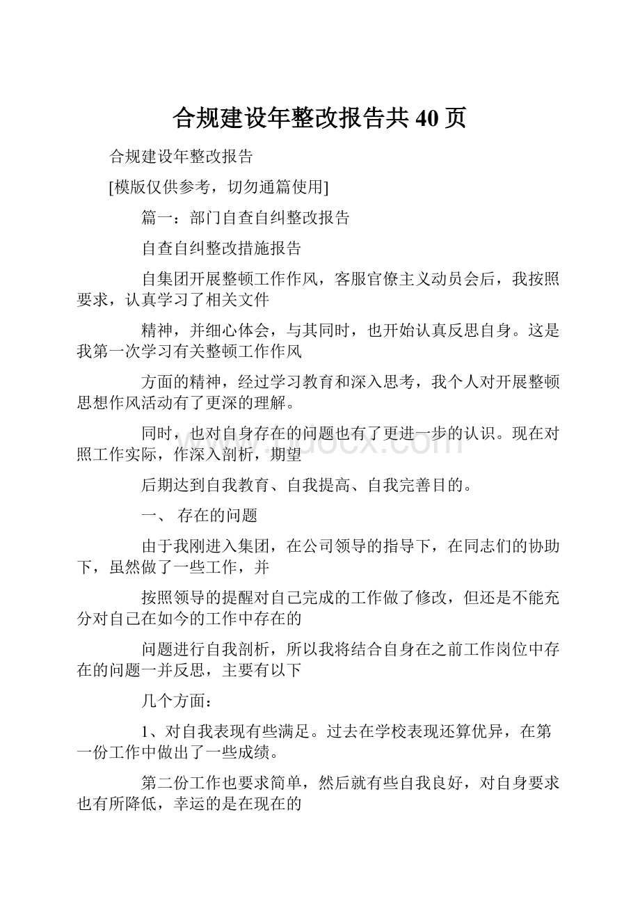 合规建设年整改报告共40页Word文件下载.docx_第1页