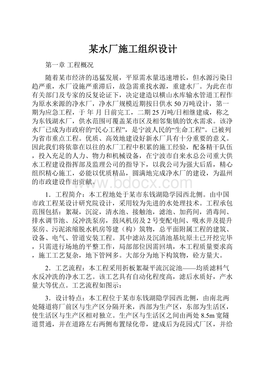 某水厂施工组织设计Word格式文档下载.docx