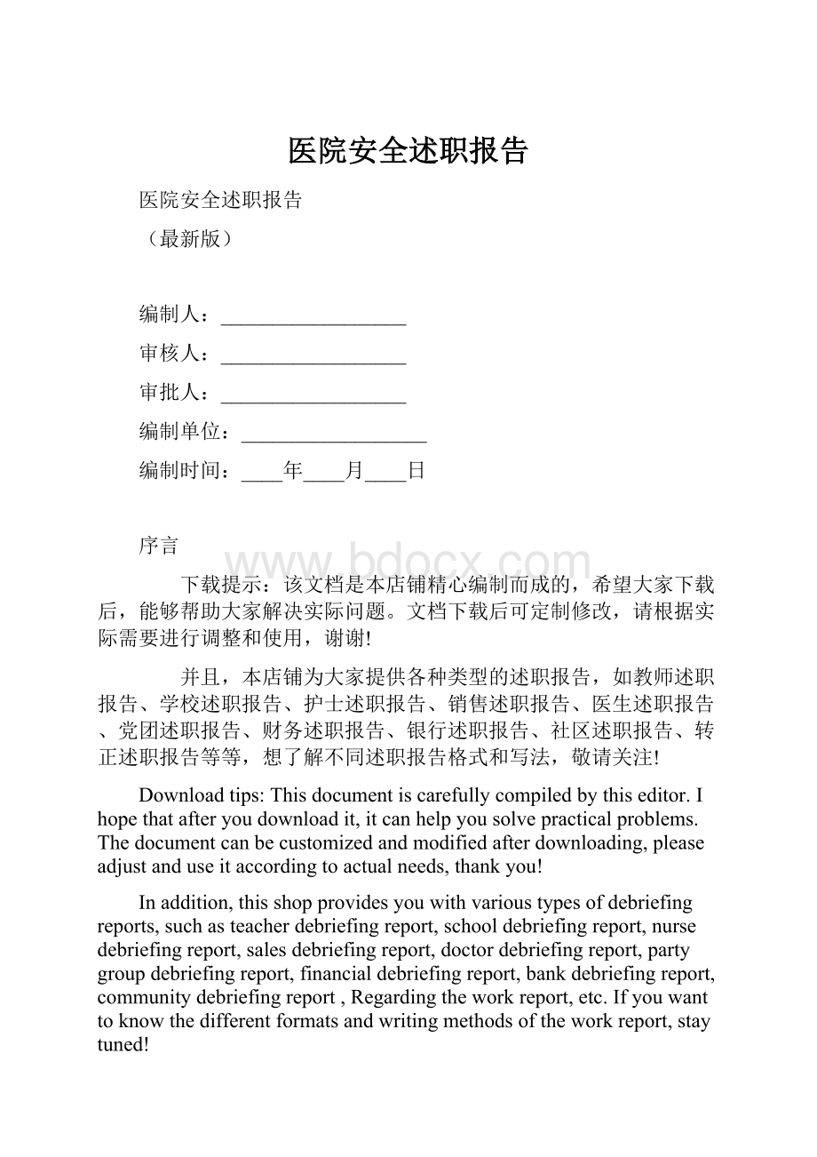 医院安全述职报告.docx_第1页