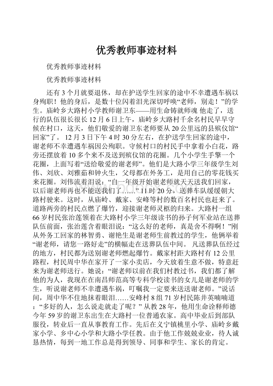 优秀教师事迹材料.docx