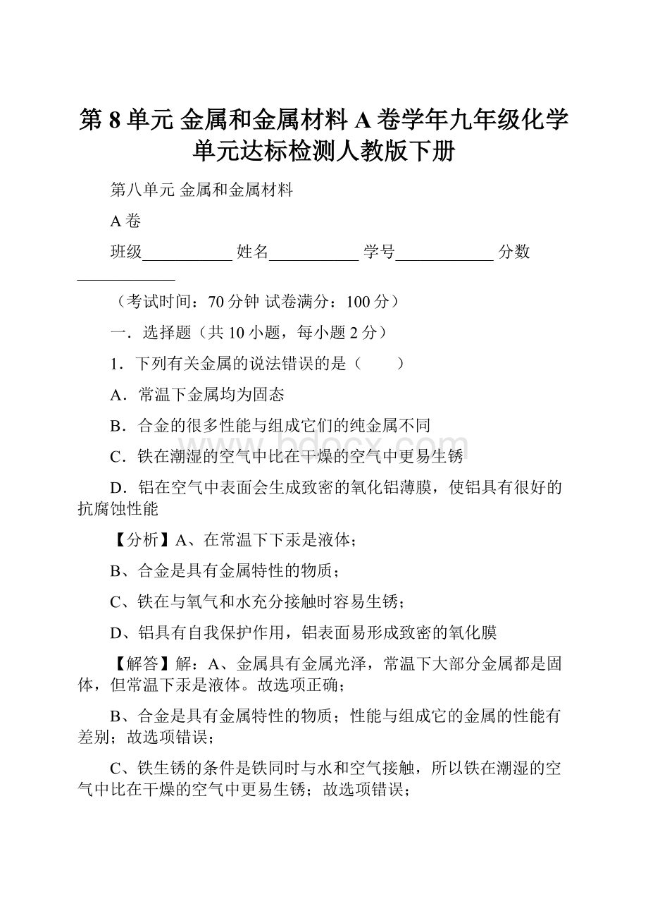 第8单元 金属和金属材料A卷学年九年级化学单元达标检测人教版下册.docx_第1页