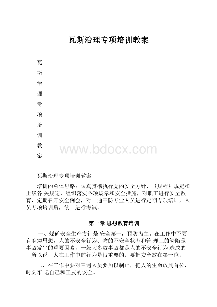 瓦斯治理专项培训教案Word格式文档下载.docx