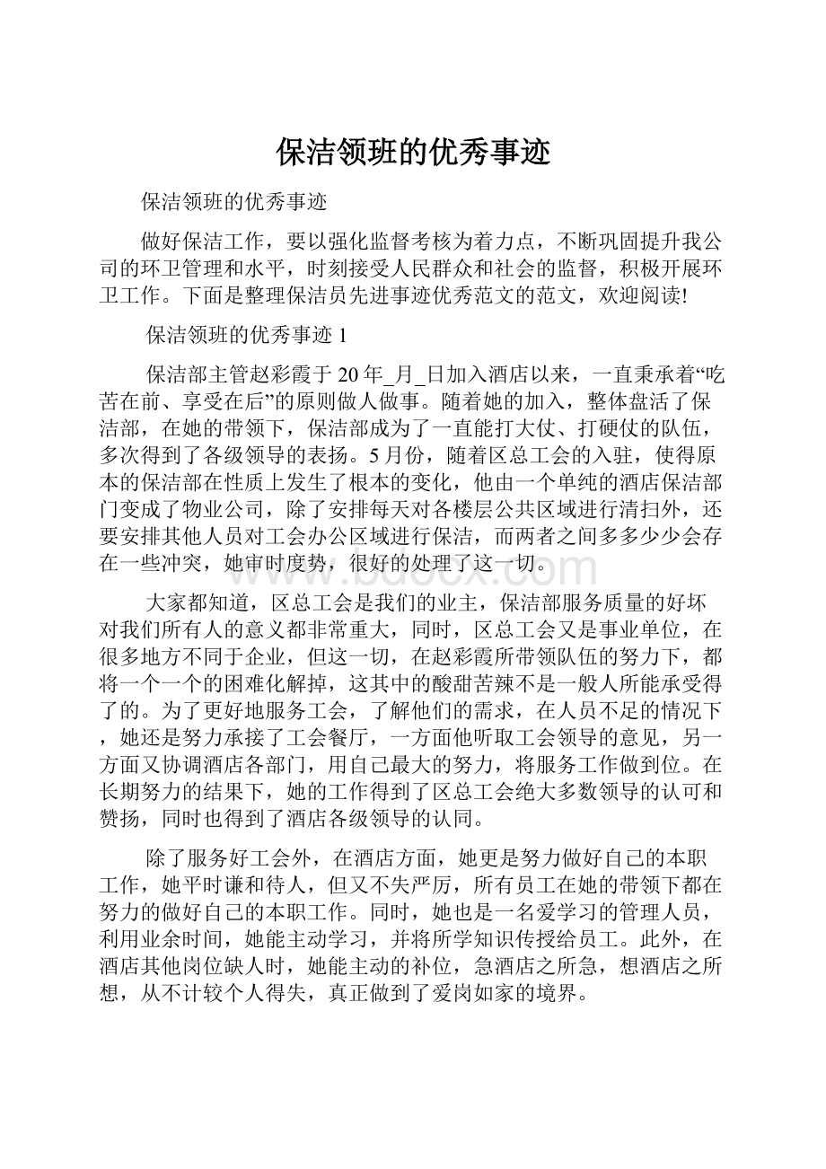 保洁领班的优秀事迹Word文档下载推荐.docx_第1页