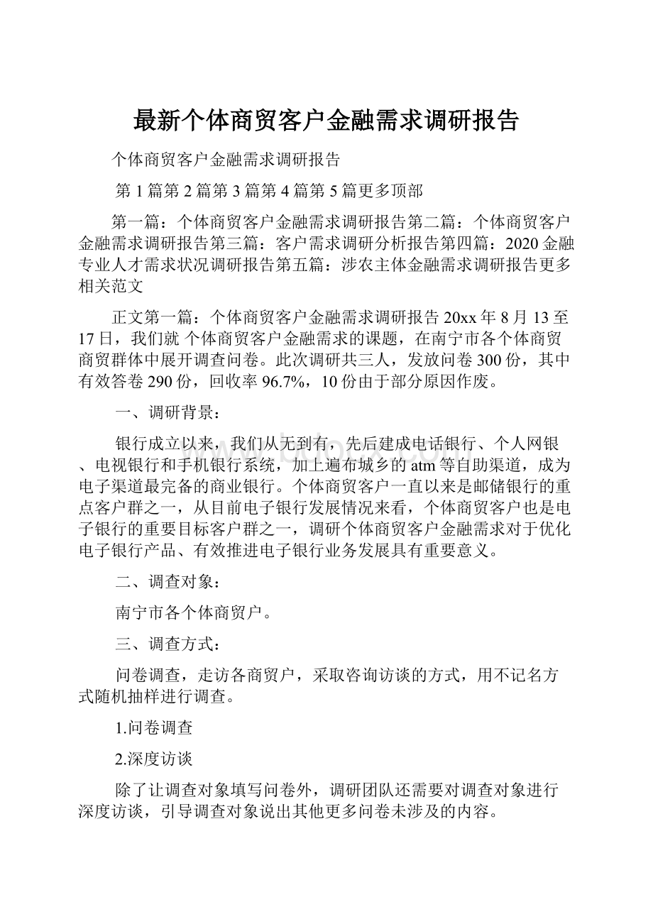 最新个体商贸客户金融需求调研报告Word格式文档下载.docx_第1页