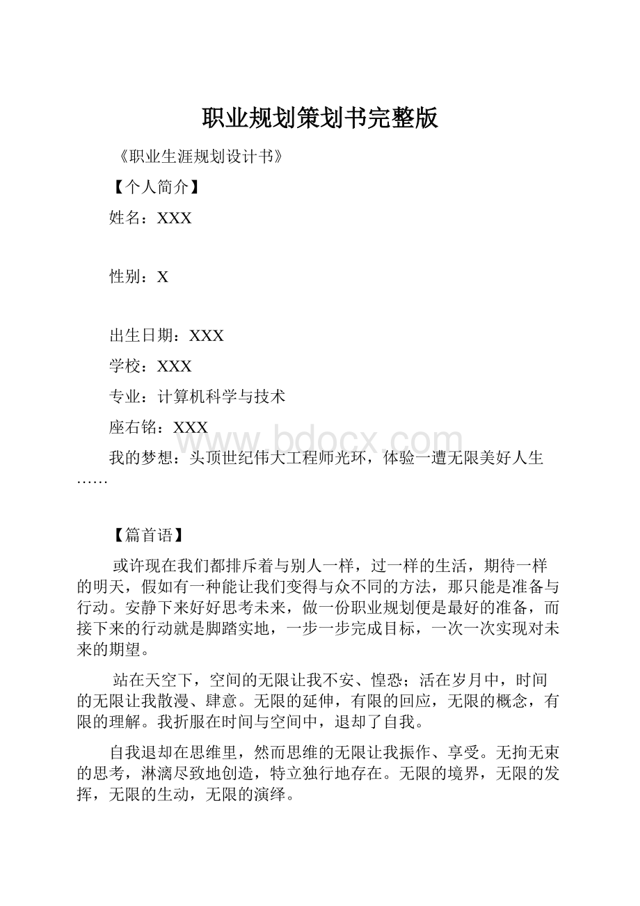 职业规划策划书完整版.docx_第1页