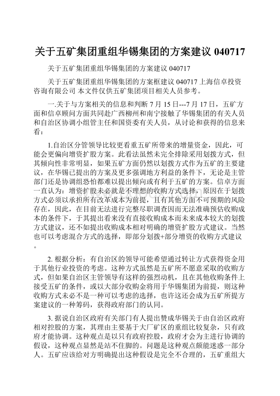 关于五矿集团重组华锡集团的方案建议040717Word格式.docx_第1页