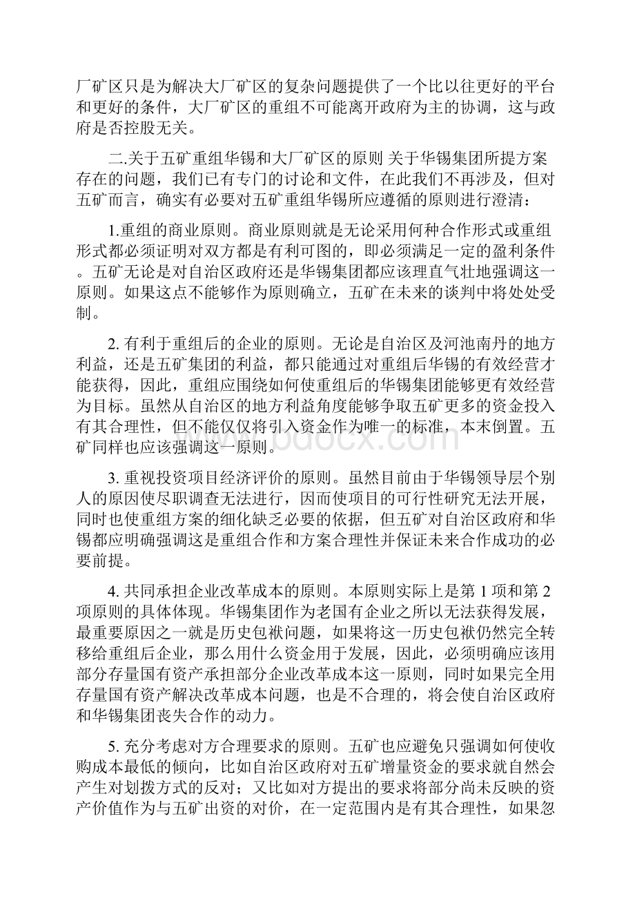 关于五矿集团重组华锡集团的方案建议040717Word格式.docx_第2页