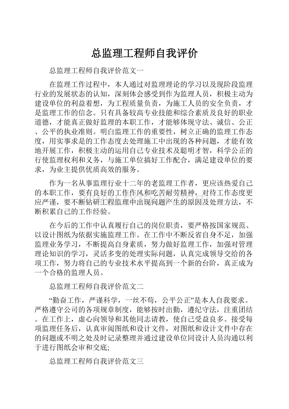 总监理工程师自我评价.docx_第1页