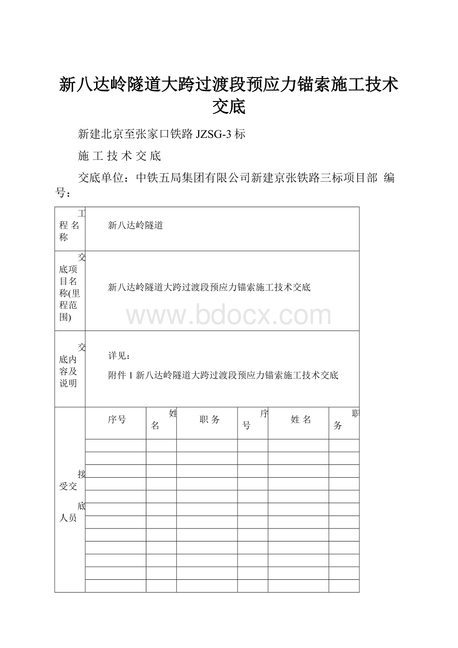 新八达岭隧道大跨过渡段预应力锚索施工技术交底.docx_第1页