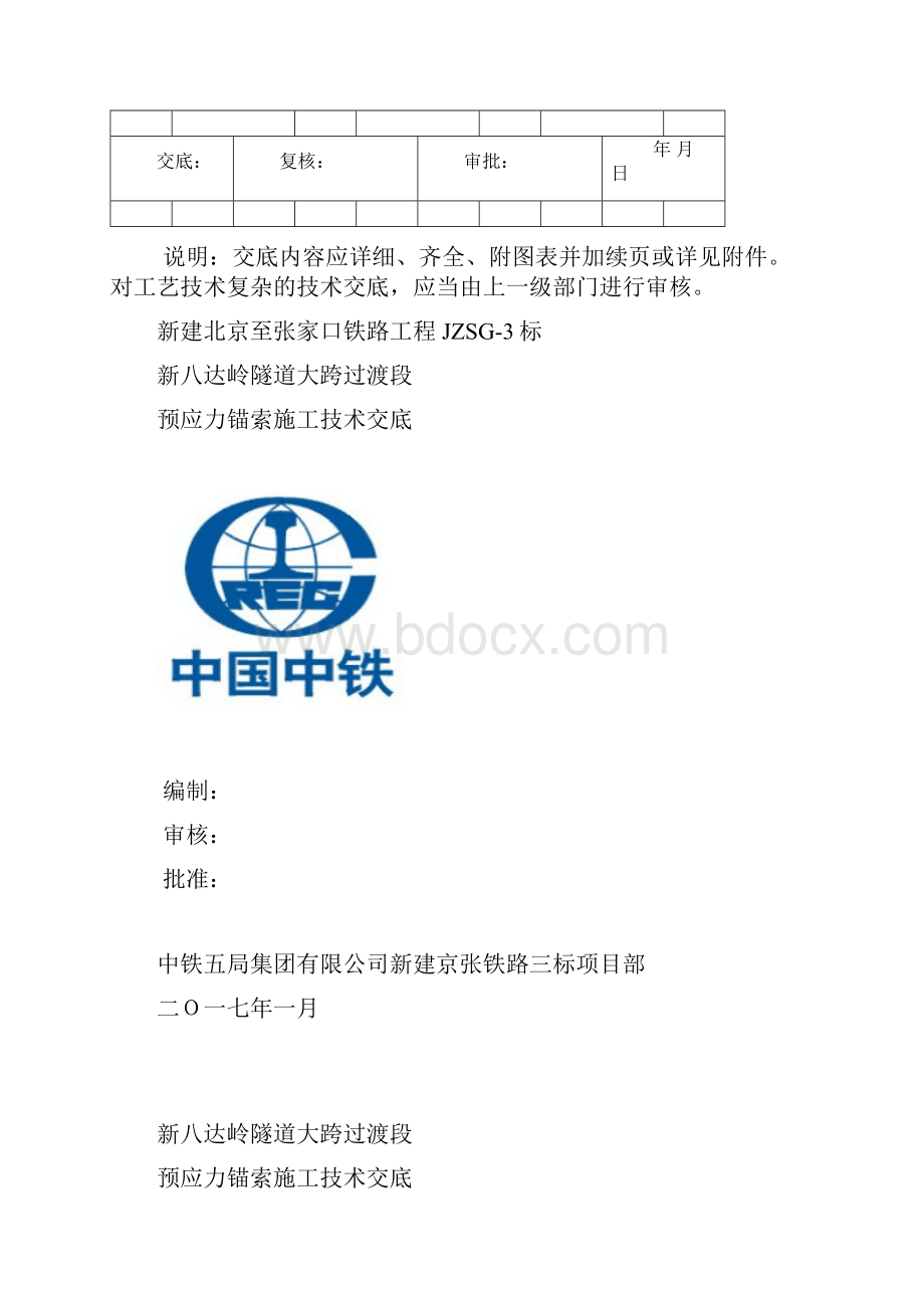 新八达岭隧道大跨过渡段预应力锚索施工技术交底.docx_第2页