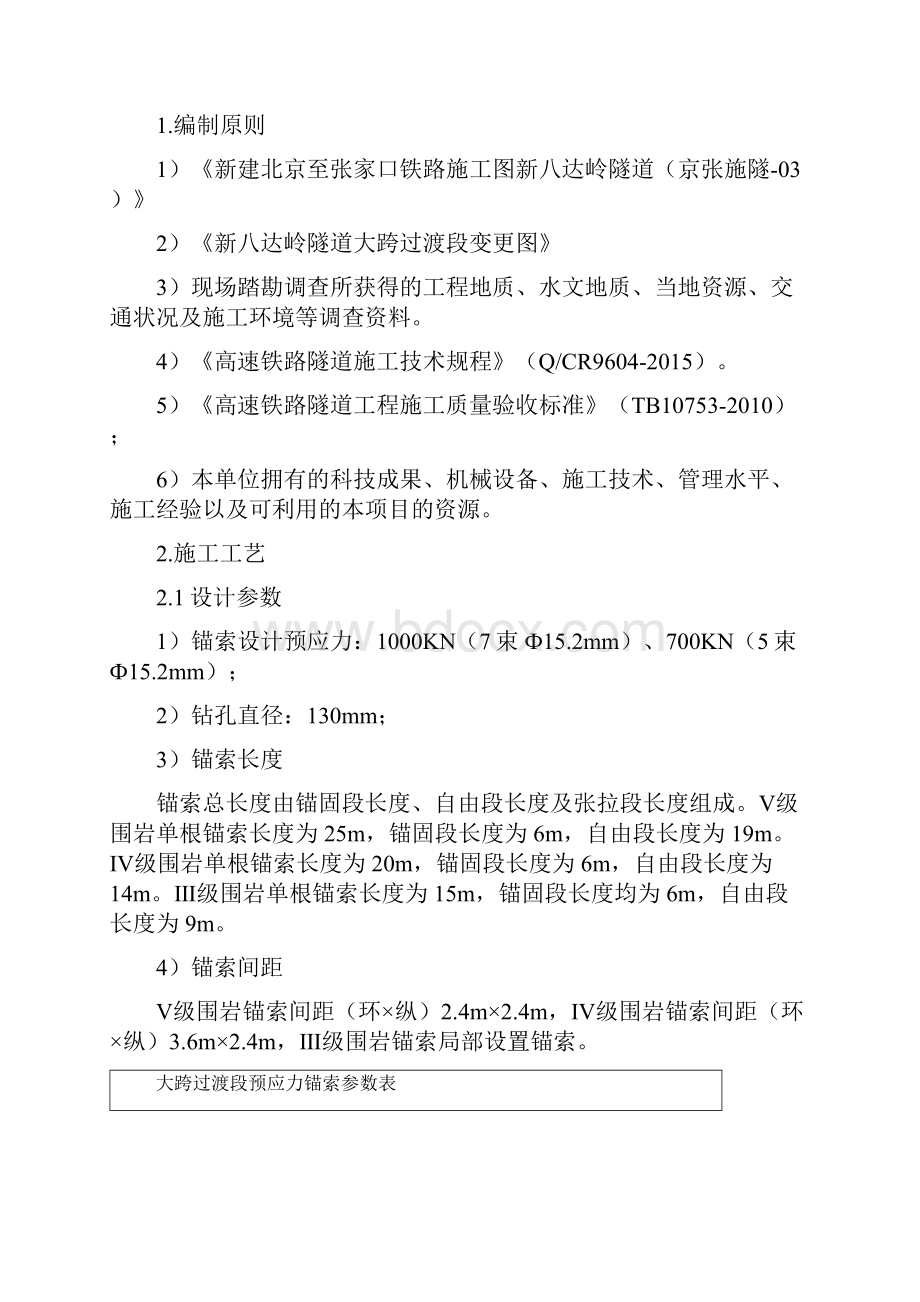 新八达岭隧道大跨过渡段预应力锚索施工技术交底.docx_第3页