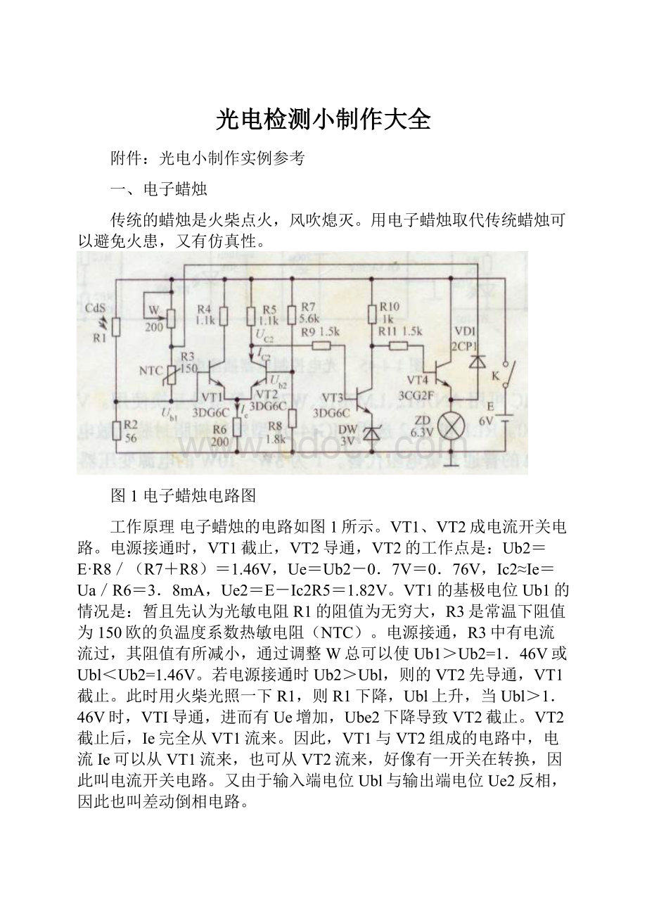 光电检测小制作大全Word格式文档下载.docx