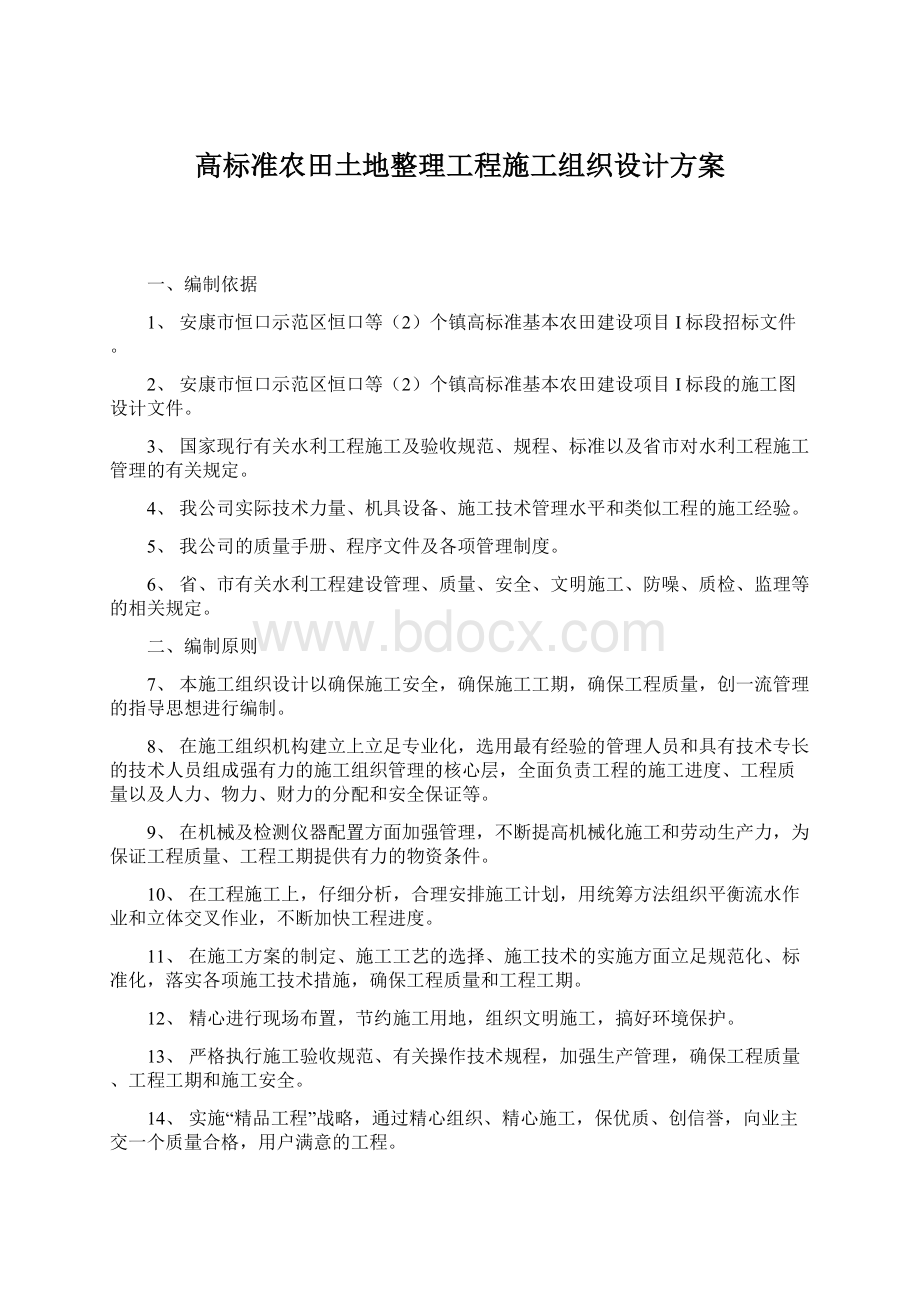 高标准农田土地整理工程施工组织设计方案Word文档格式.docx_第1页