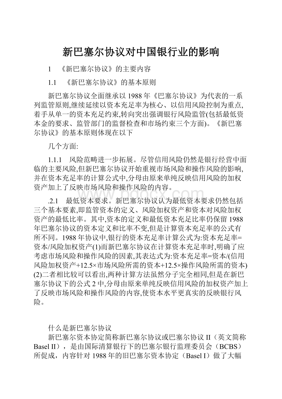 新巴塞尔协议对中国银行业的影响Word文档格式.docx