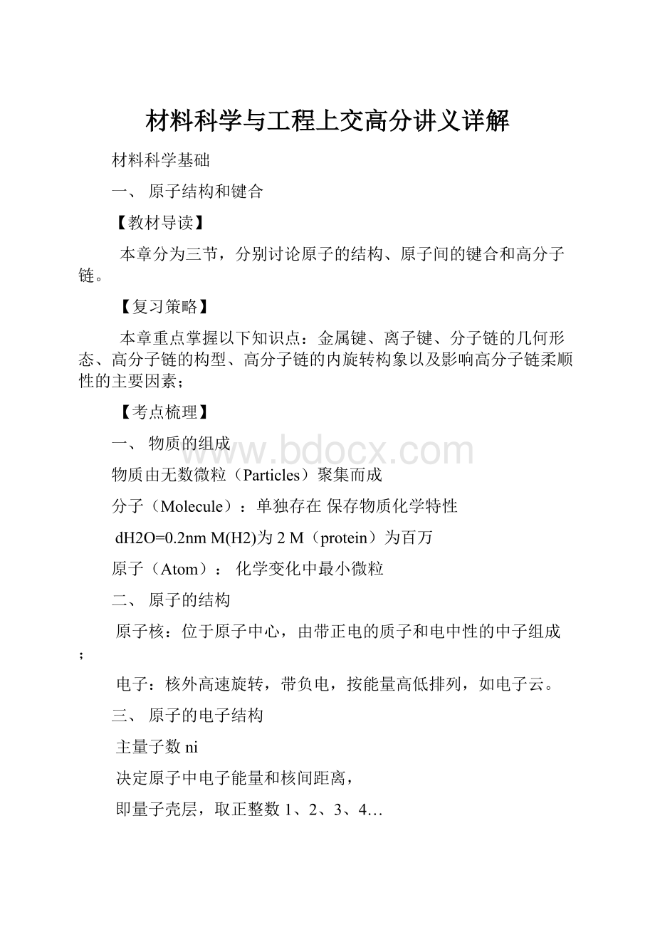 材料科学与工程上交高分讲义详解Word格式文档下载.docx