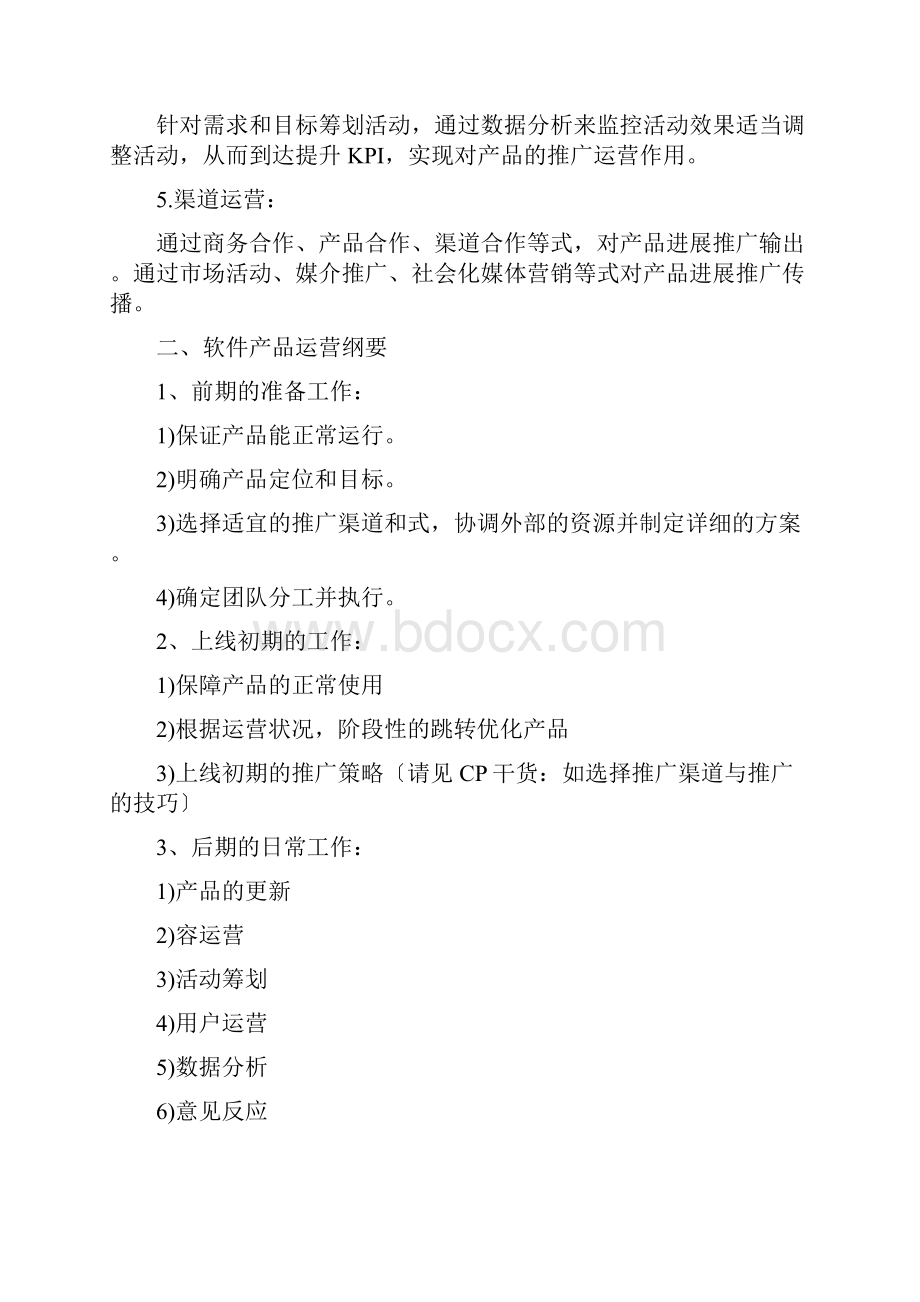 软件产品的渠道运营方案.docx_第2页