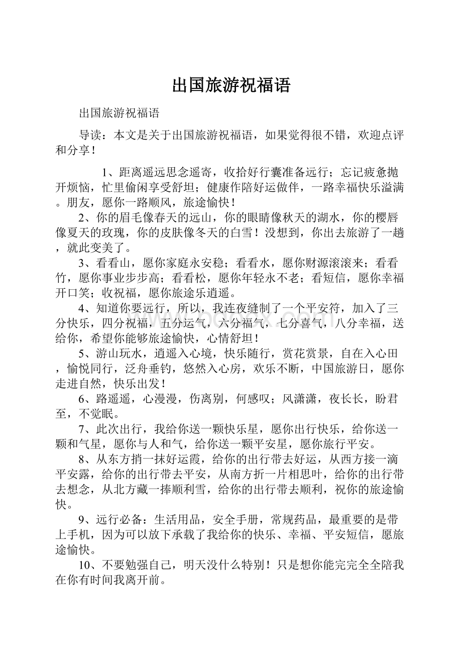 出国旅游祝福语Word文档下载推荐.docx