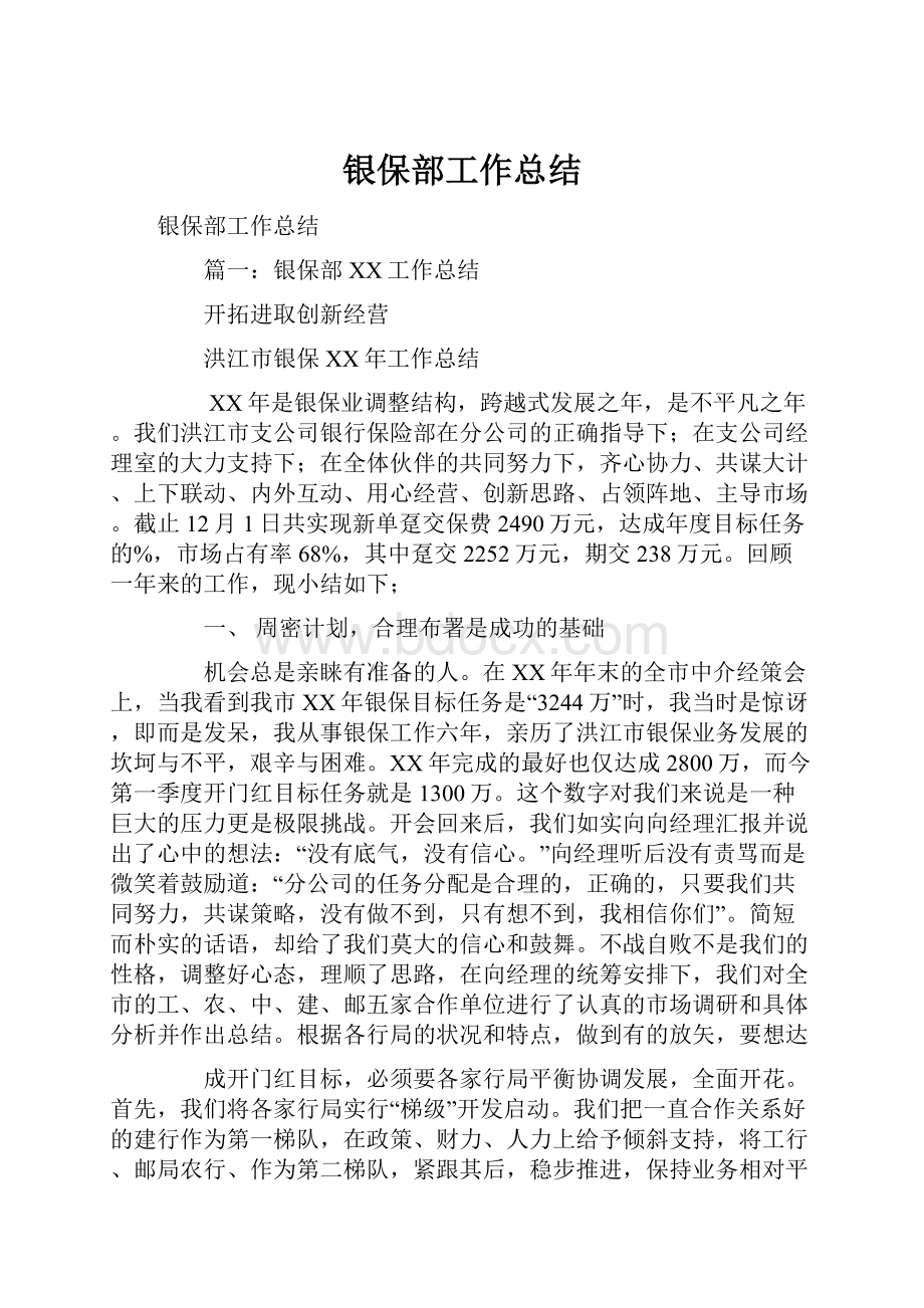 银保部工作总结.docx