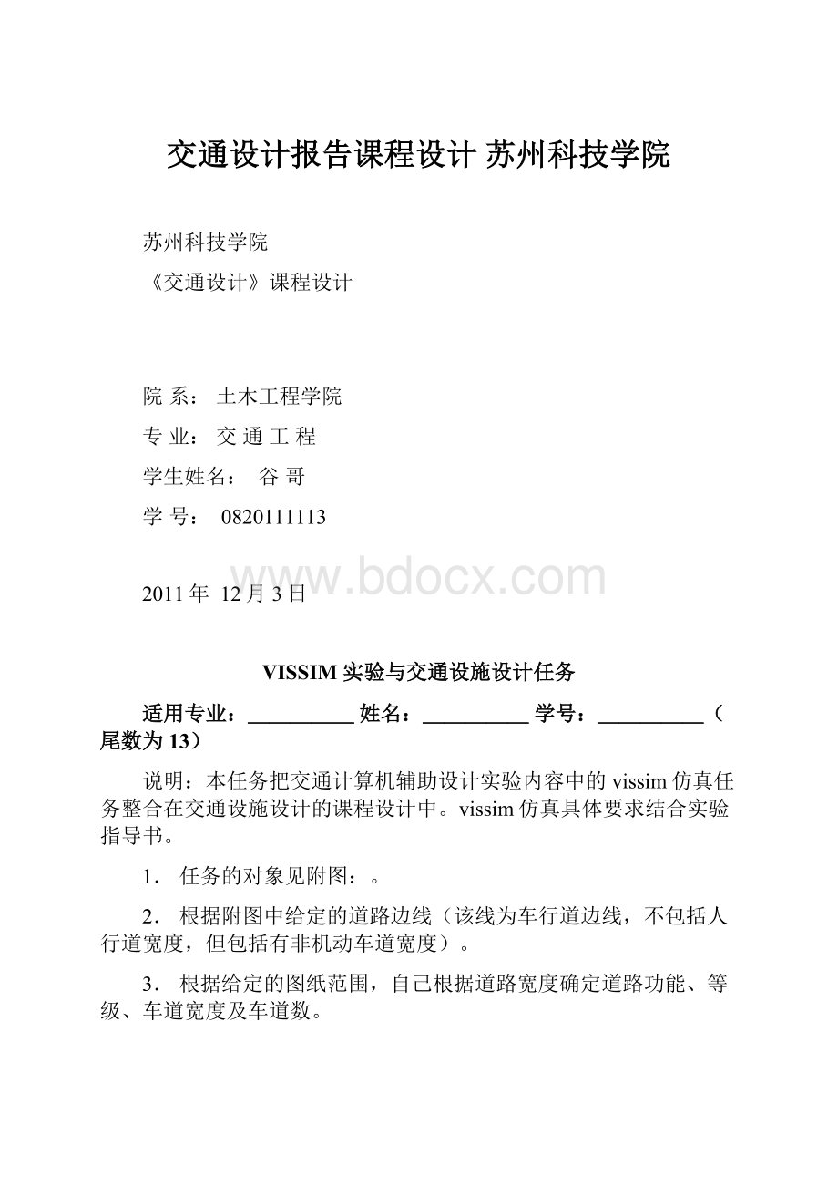 交通设计报告课程设计 苏州科技学院.docx