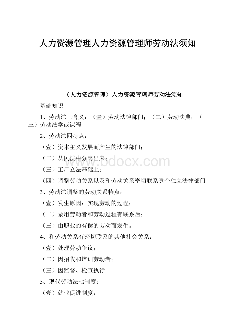 人力资源管理人力资源管理师劳动法须知.docx_第1页