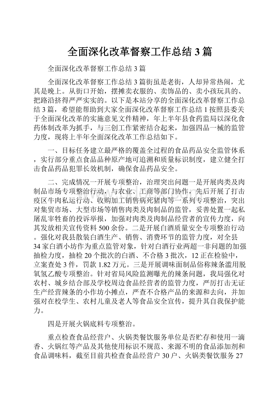 全面深化改革督察工作总结3篇.docx_第1页