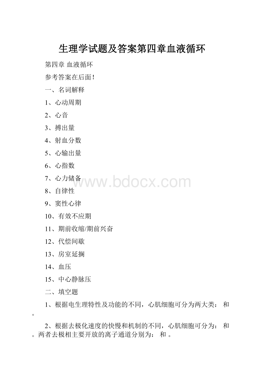 生理学试题及答案第四章血液循环.docx_第1页