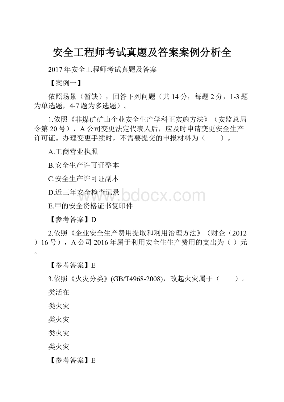 安全工程师考试真题及答案案例分析全Word格式文档下载.docx