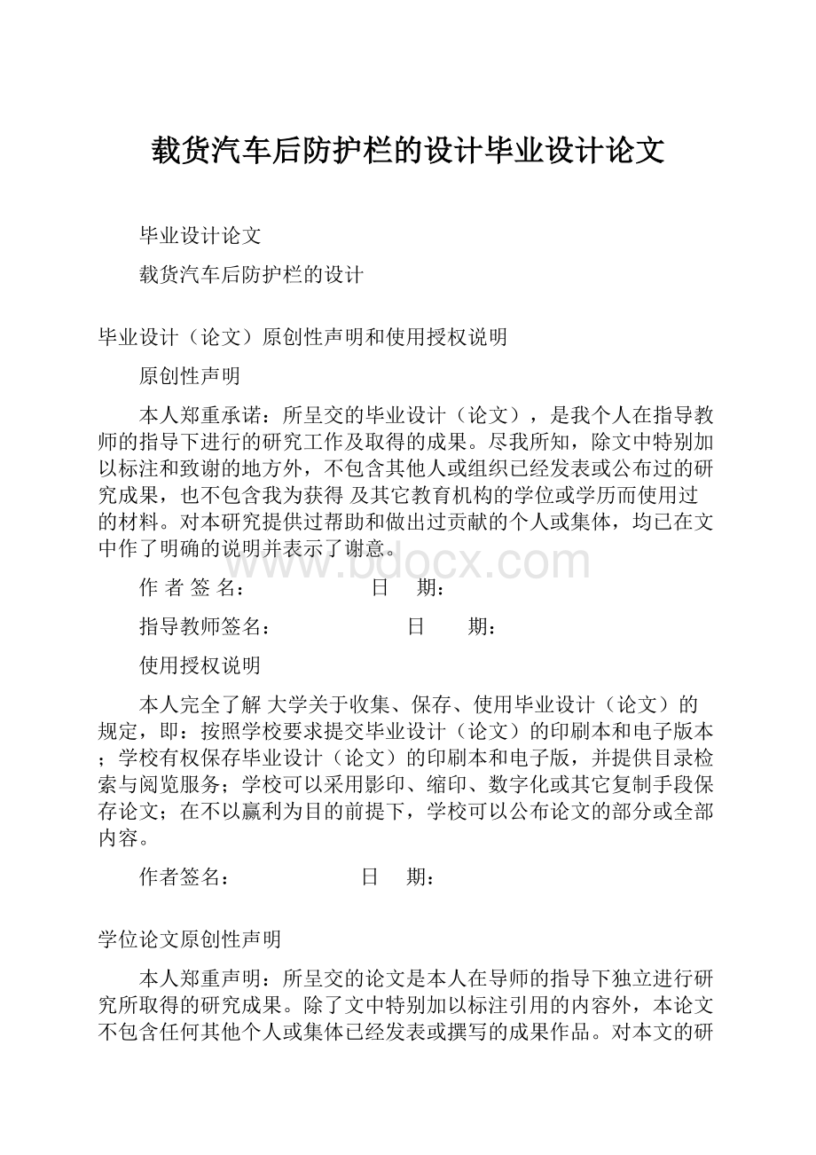 载货汽车后防护栏的设计毕业设计论文.docx_第1页