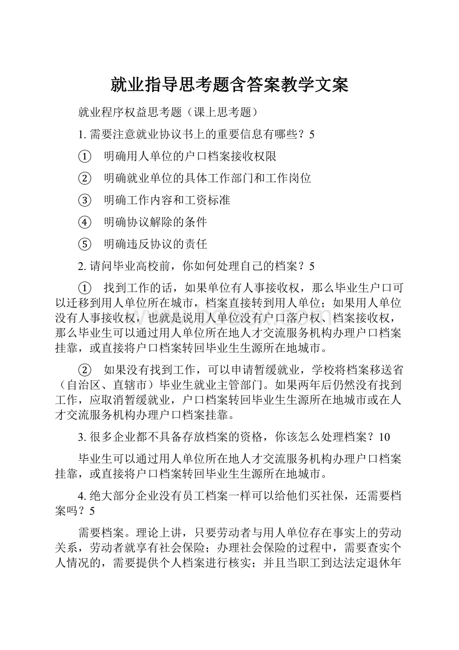 就业指导思考题含答案教学文案Word下载.docx