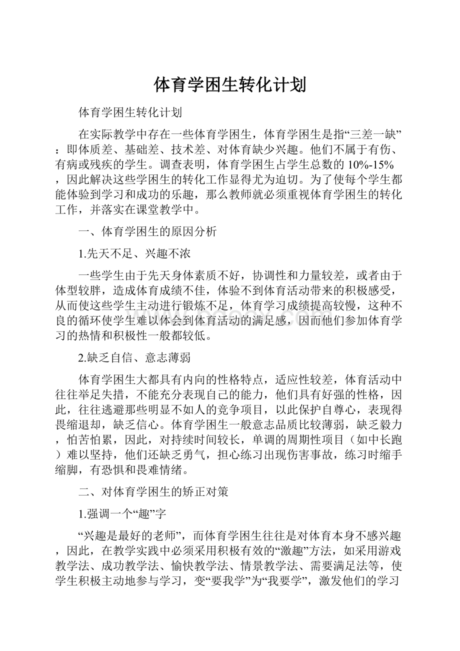 体育学困生转化计划Word文档格式.docx