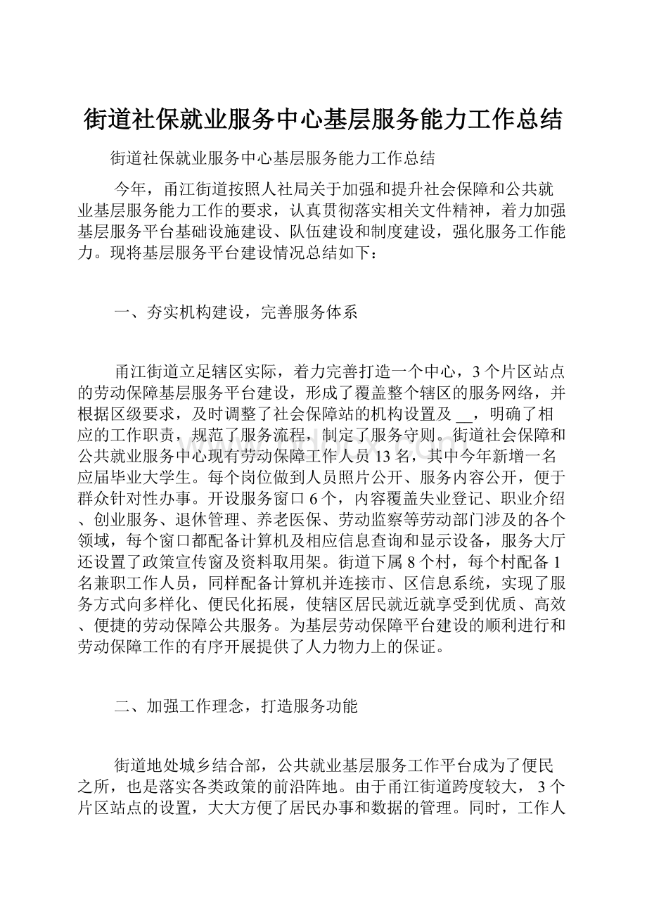 街道社保就业服务中心基层服务能力工作总结Word文档格式.docx_第1页