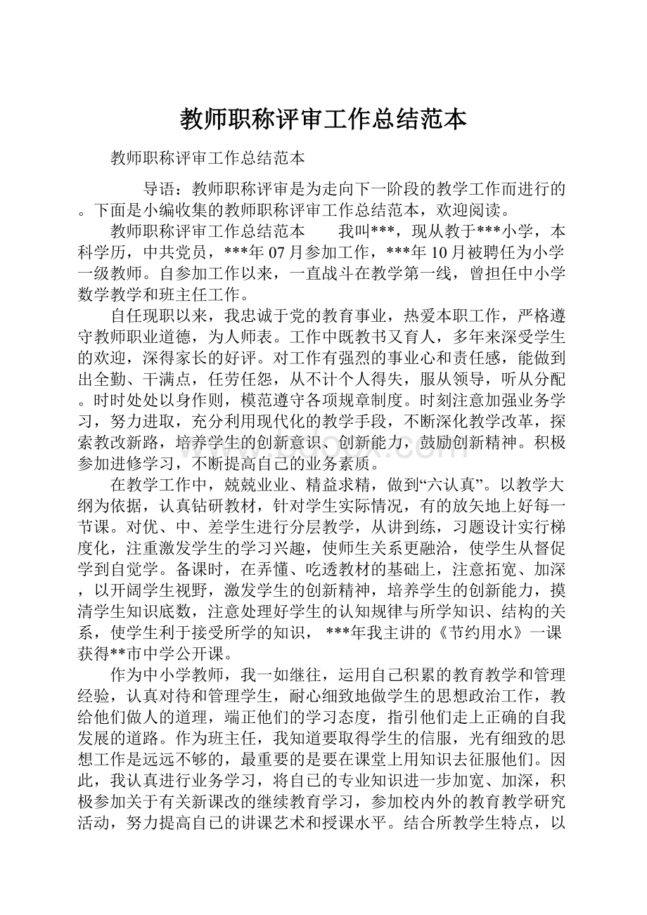 教师职称评审工作总结范本Word格式文档下载.docx