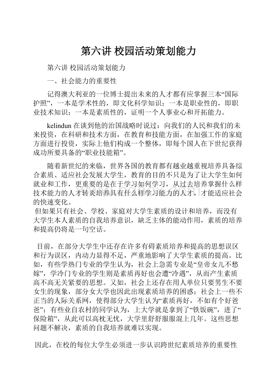 第六讲校园活动策划能力.docx