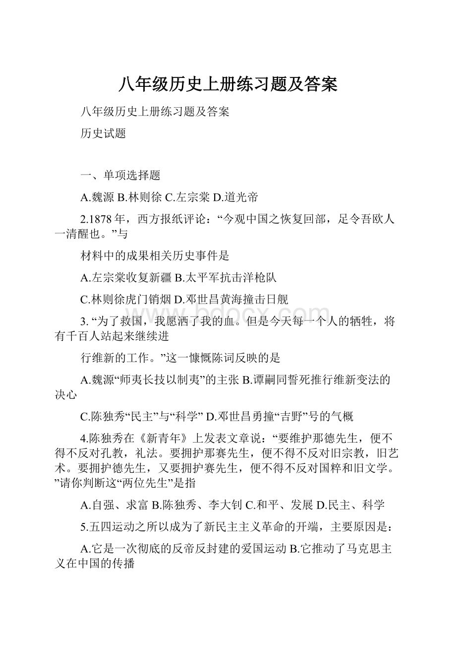 八年级历史上册练习题及答案.docx_第1页