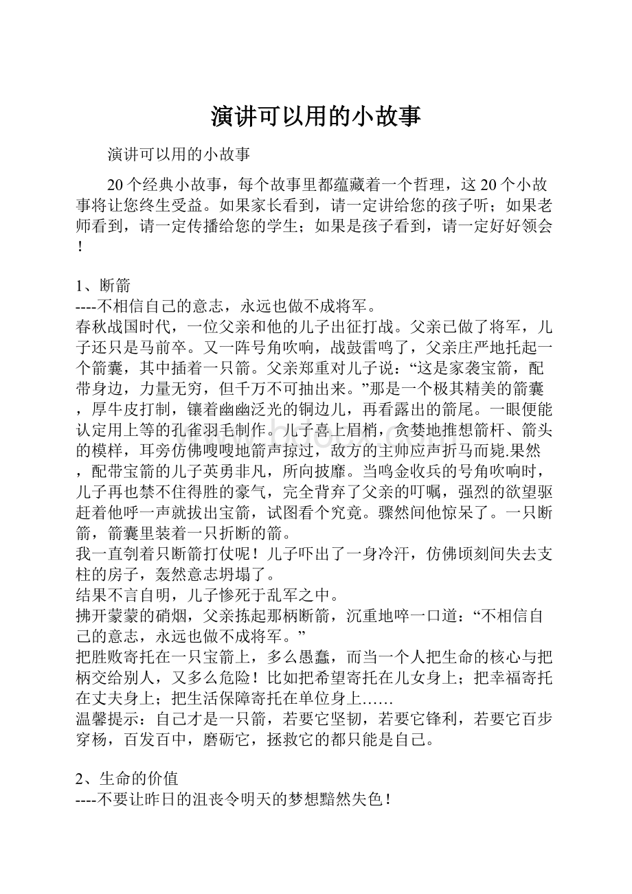 演讲可以用的小故事文档格式.docx