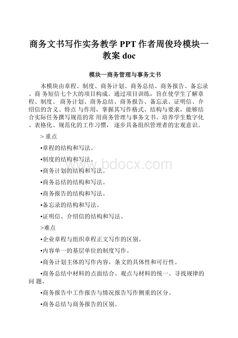 商务文书写作实务教学PPT作者周俊玲模块一教案docWord格式文档下载.docx