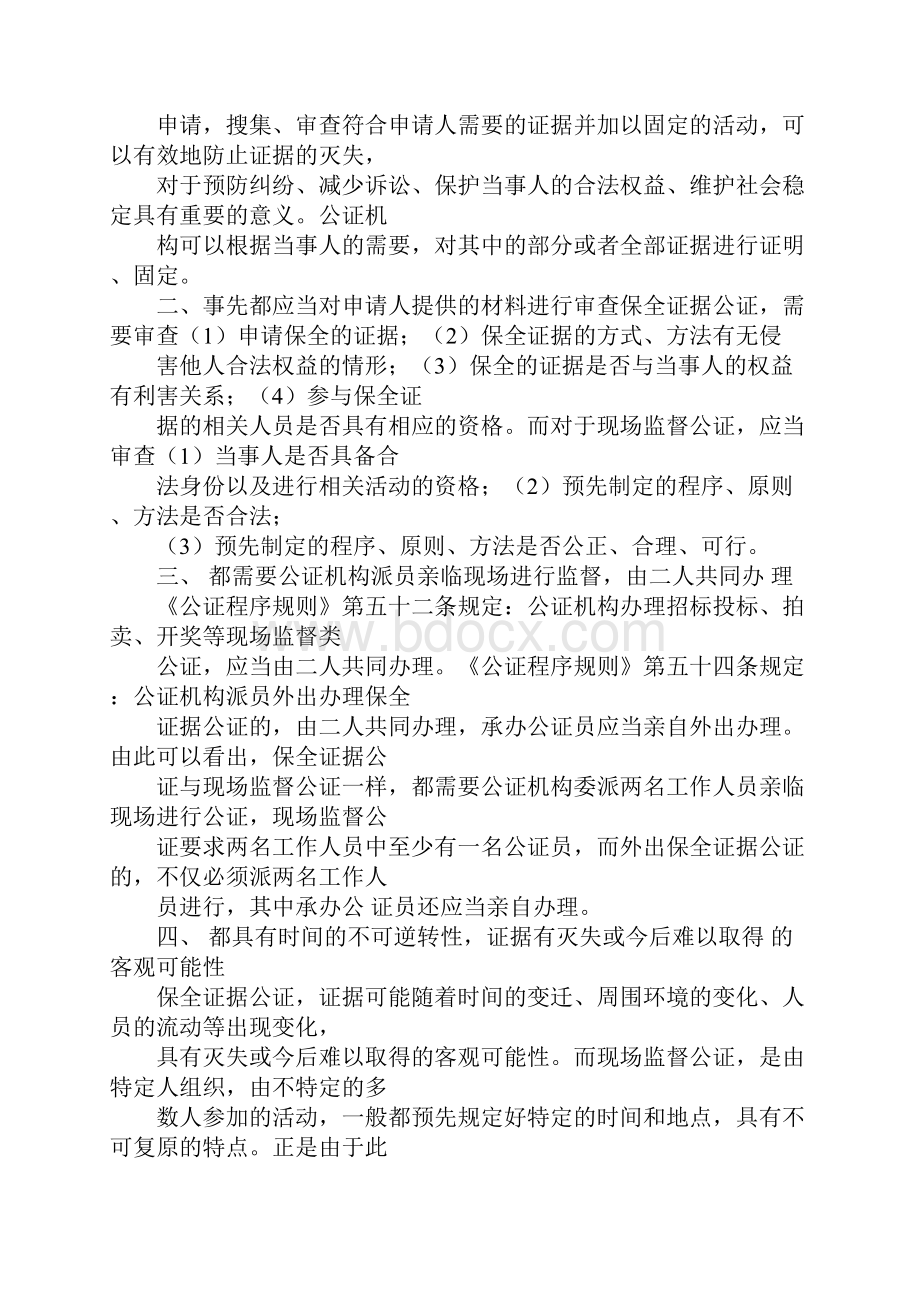 保全证据公证书可以由一名公证员出证Word格式.docx_第3页