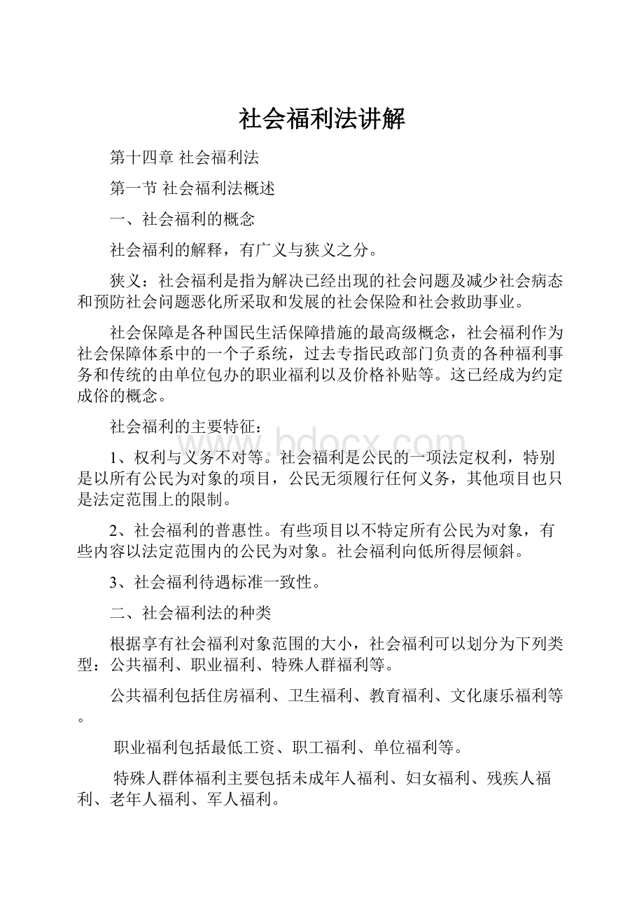 社会福利法讲解.docx_第1页