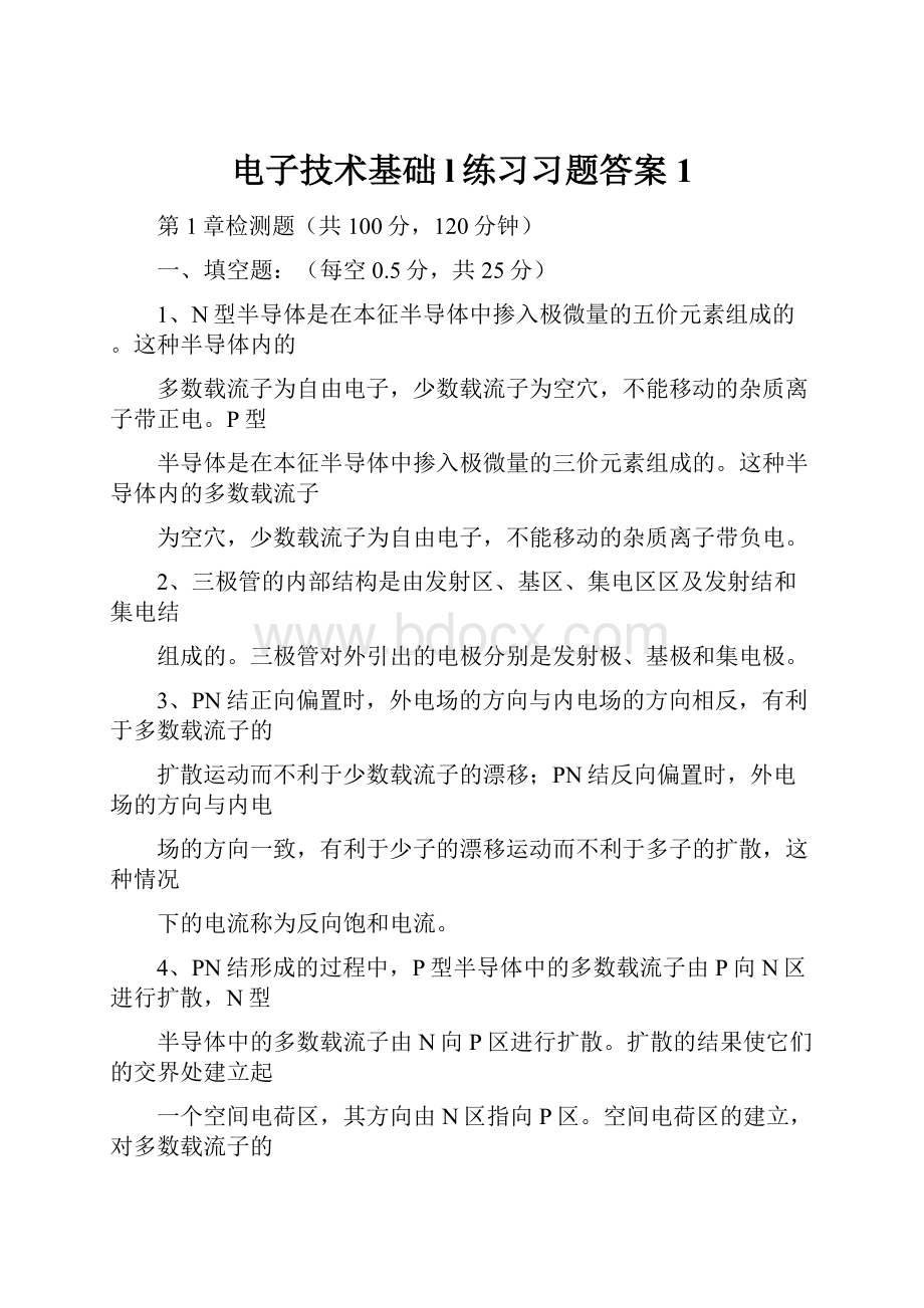 电子技术基础l练习习题答案1Word文件下载.docx