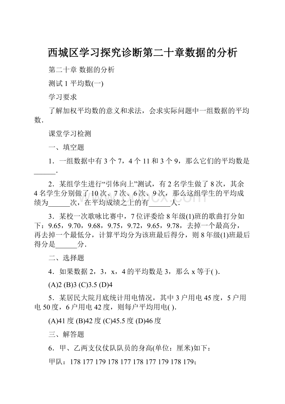 西城区学习探究诊断第二十章数据的分析.docx