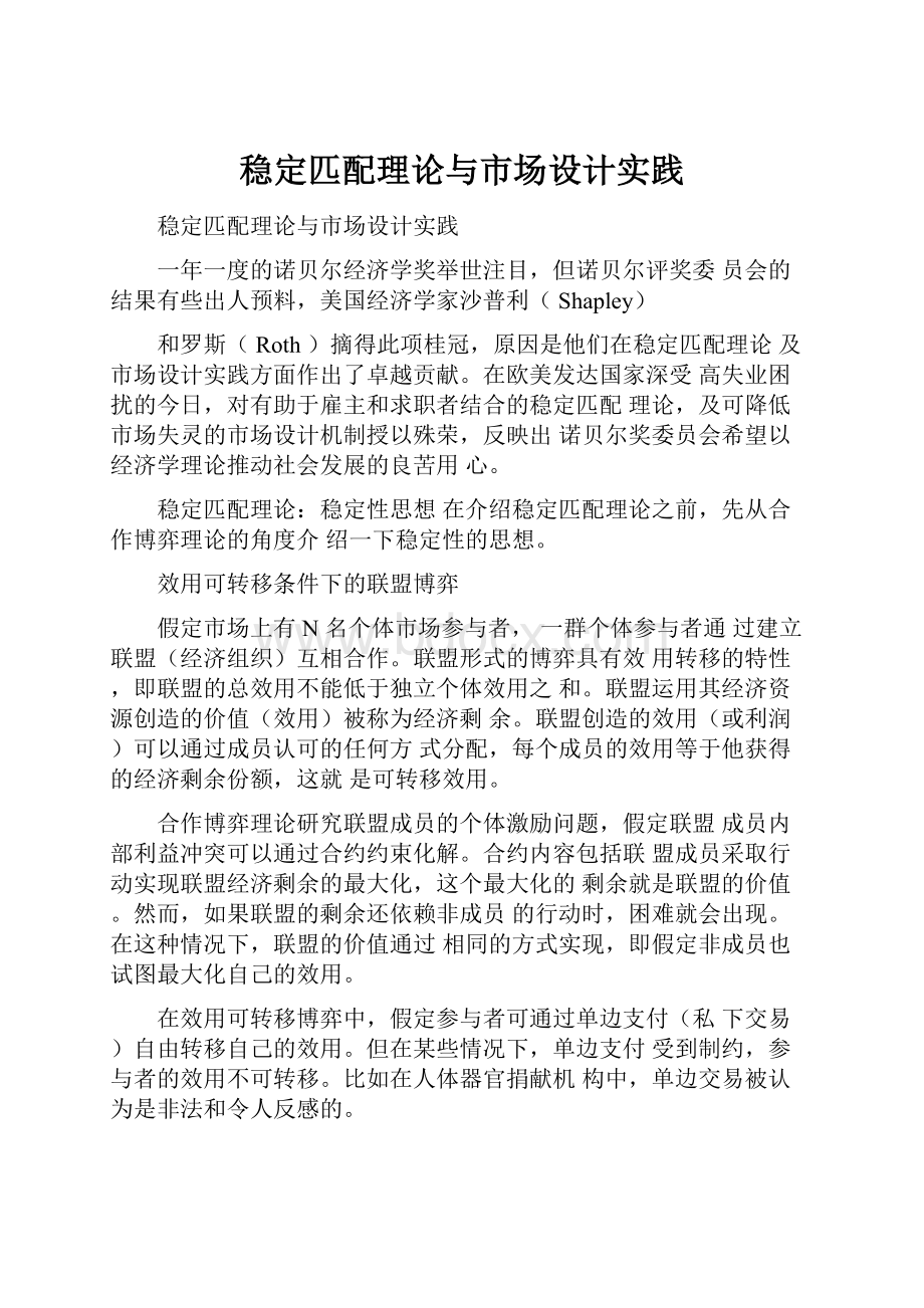 稳定匹配理论与市场设计实践.docx_第1页