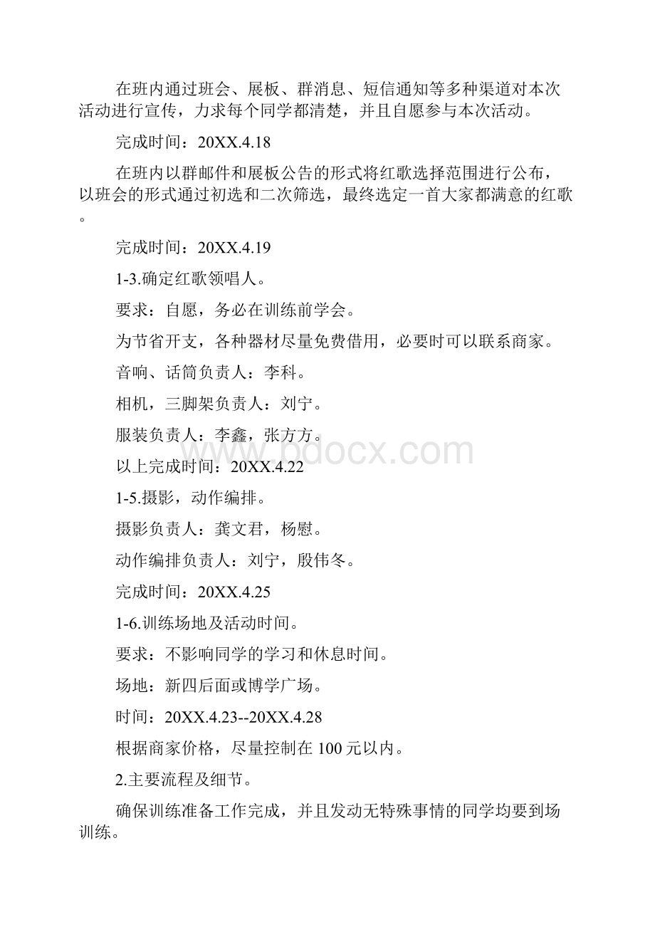 开展红歌会活动的实施策划方案文档3篇Word格式.docx_第2页