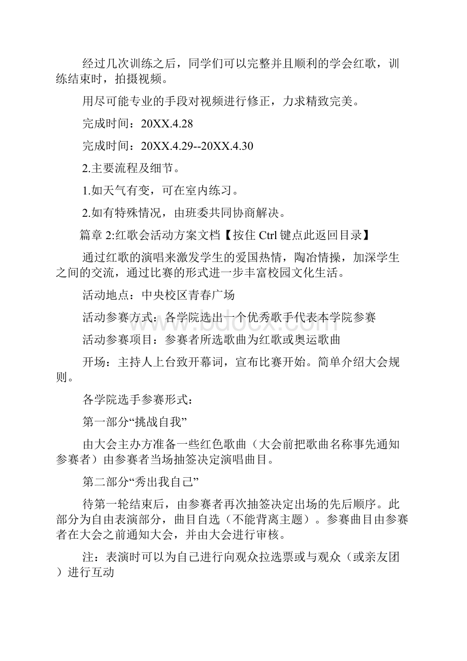 开展红歌会活动的实施策划方案文档3篇Word格式.docx_第3页