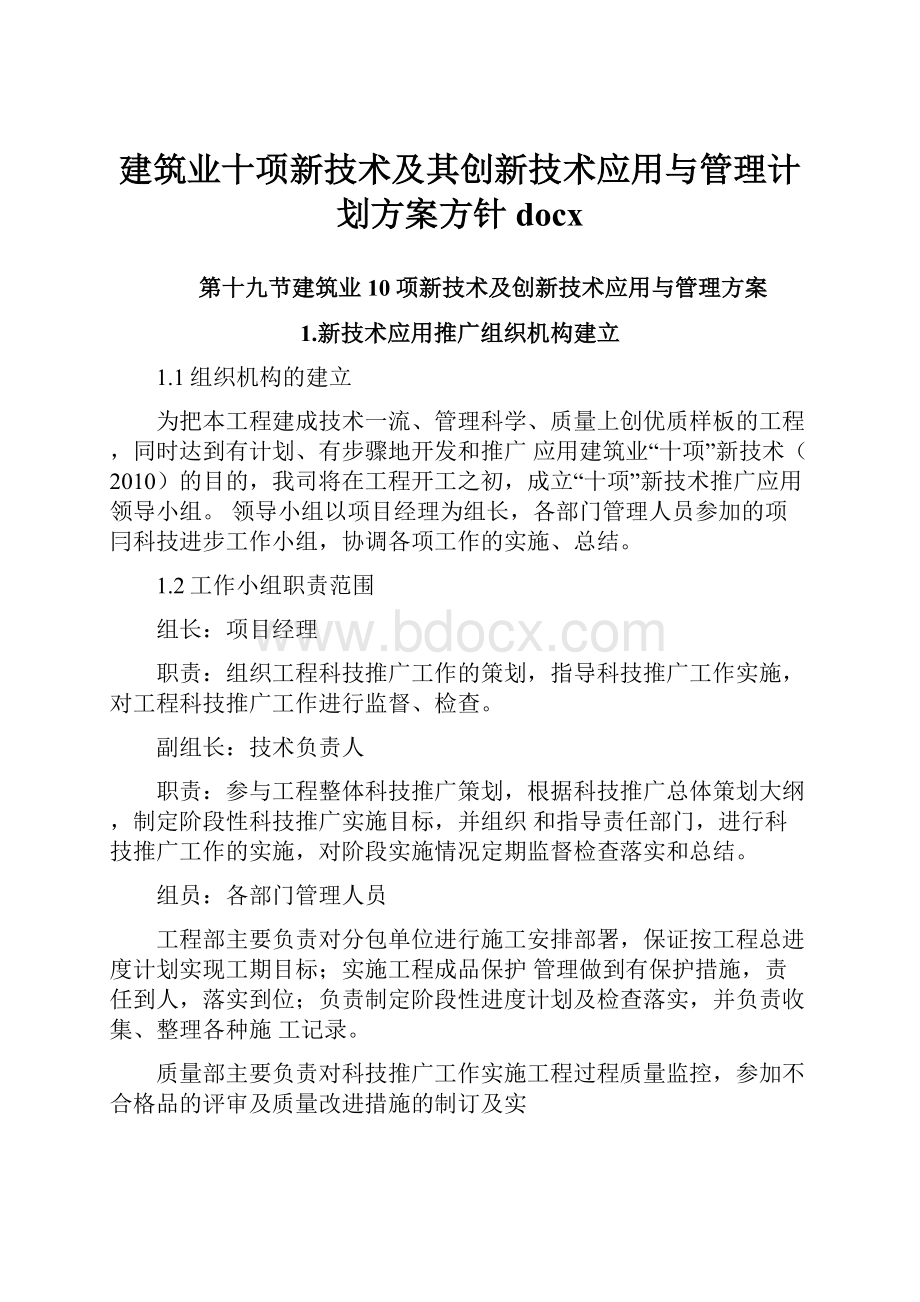 建筑业十项新技术及其创新技术应用与管理计划方案方针docx文档格式.docx