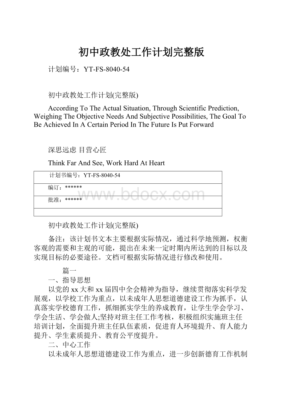 初中政教处工作计划完整版文档格式.docx