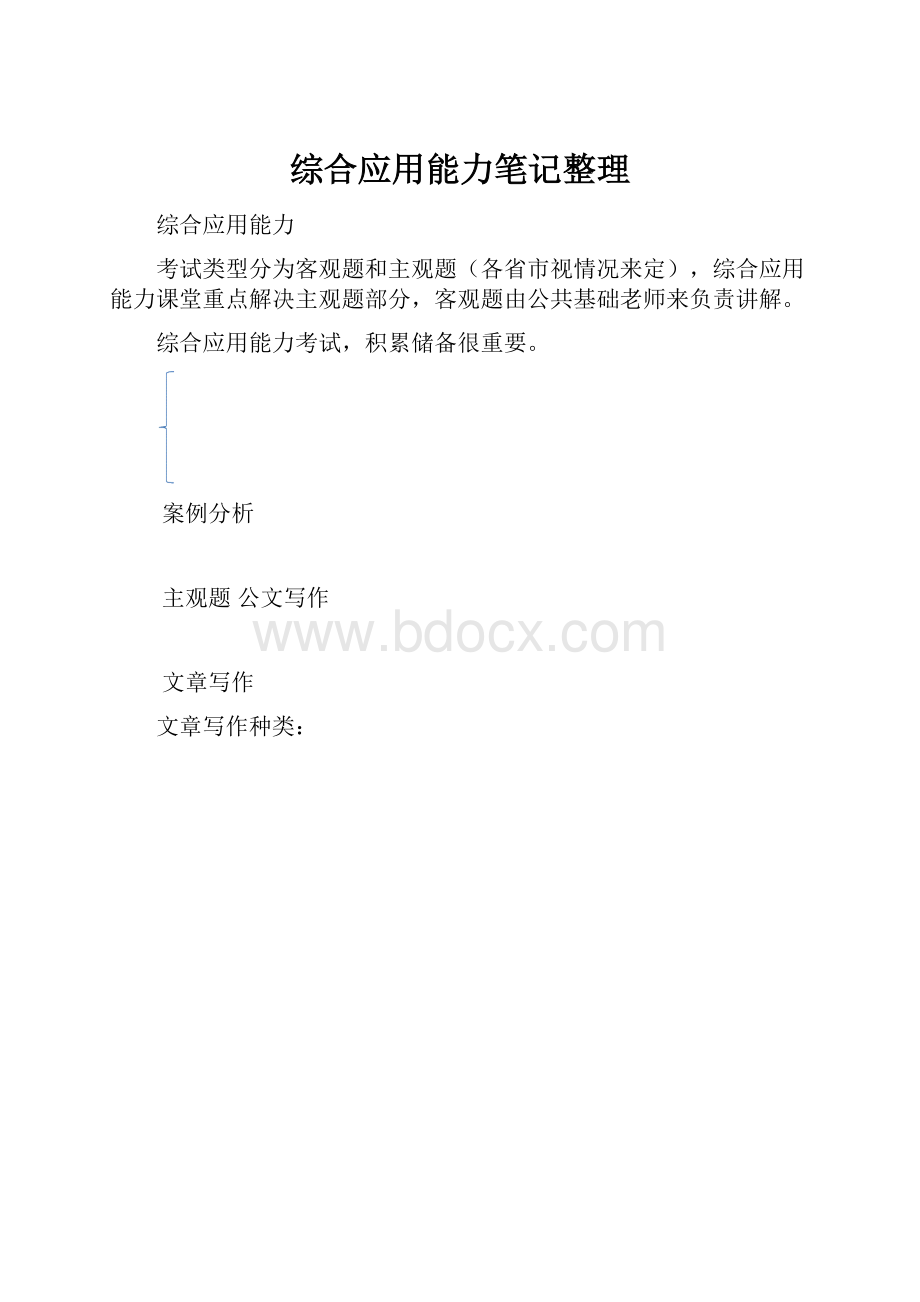 综合应用能力笔记整理Word格式.docx